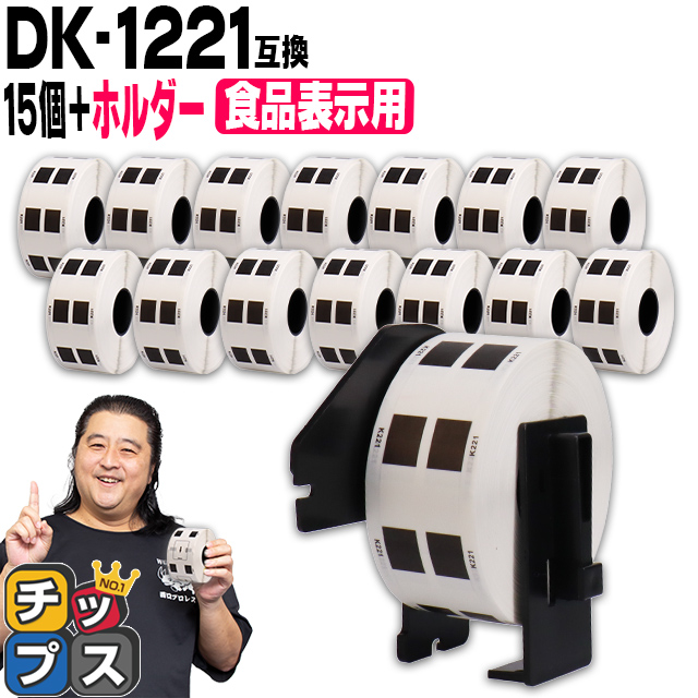 DK-1221 �u���U�[�p ��p�z���_�[��DK���x���Z�b�g �H�i�\���p DK-1221 DK�v���J�b�g���x�� 15�Z�b�g QL-550 QL-700 QL-800