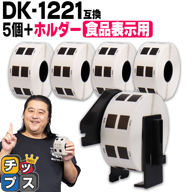 DK-1221 �u���U�[�p ��p�z���_�[��DK���x���Z�b�g �H�i�\���p DK-1221 5�Z�b�g DK�v���J�b�g���x�� QL-550 QL-700 QL-800