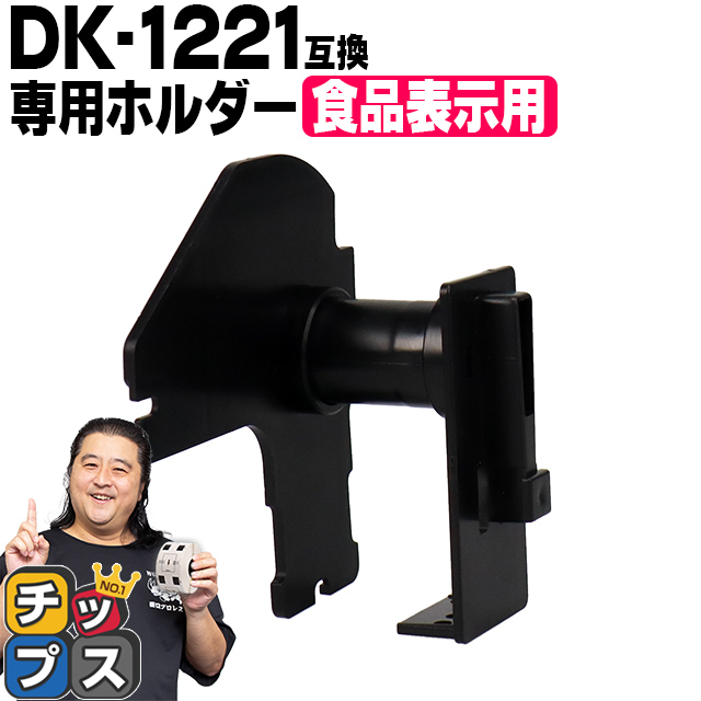DK-1221 �u���U�[�p ��p�z���_�[ �H�i�\���p DK-1221 DK�v���J�b�g���x�� ��p�z���_�[ QL-550 QL-700 QL-800