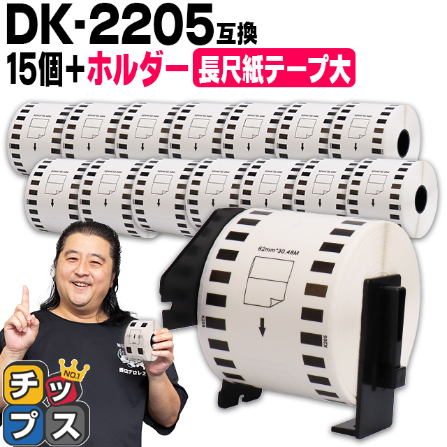 DK-2205 ブラザー用 専用ホルダー＆DKテープセット 長尺紙テープ(大)ラベル DK-2205 DKテープ 15セット QL-550 QL-700 QL-800｜chips