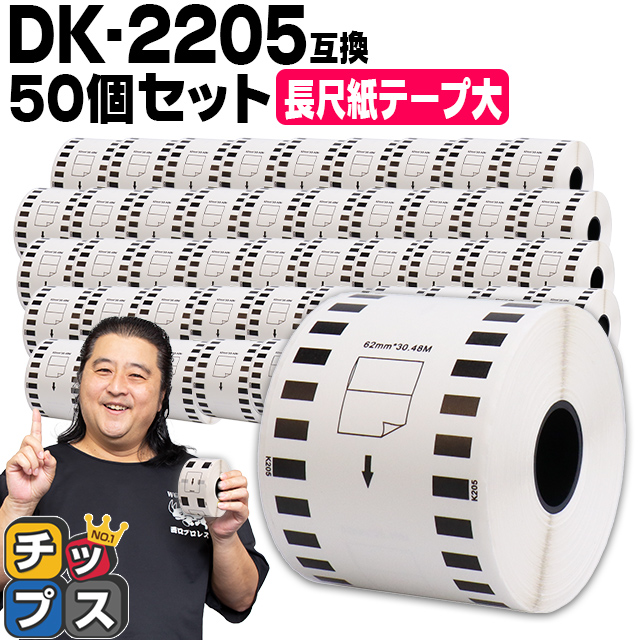 桜 印 ブラザー用 DK-2205 505SET 長尺紙テープ(大) DK-2205 DKテープ 50セット ラベルのみ QL-550 QL-700  QL-800 通販