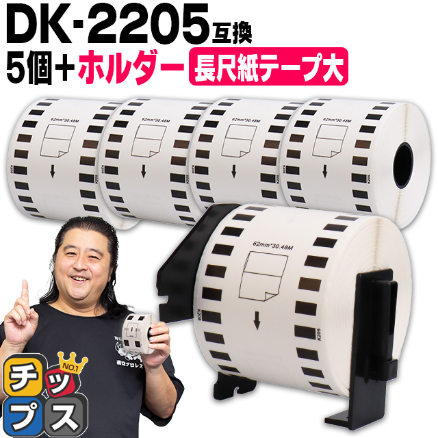 DK-2205 ブラザー用 専用ホルダー＆DKテープセット 長尺紙テープ(大)ラベル DK-2205 5セット DKテープ QL-550 QL-700 QL-800｜chips