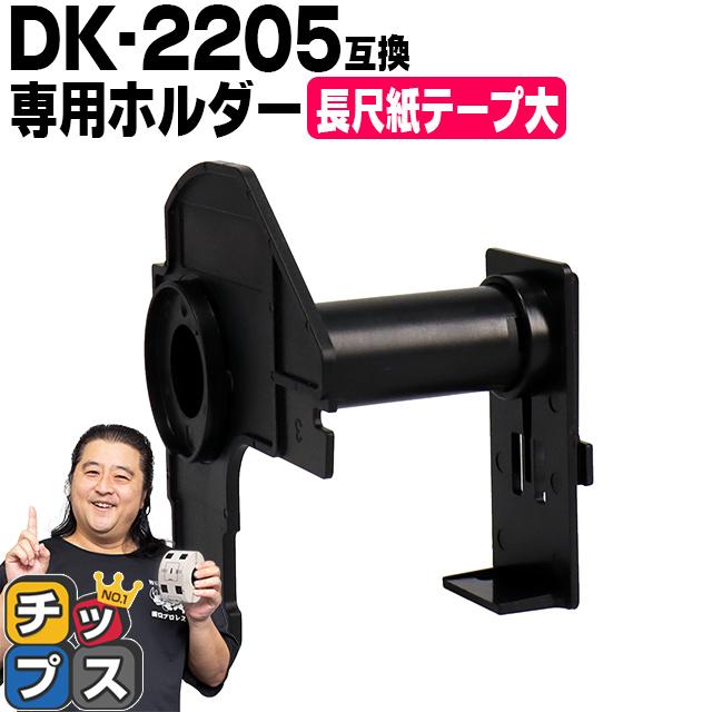 DK-2205 ブラザー用 専用ホルダー 長尺紙テープ(大)ラベル DK-2205 DKテープ 専用ホルダー QL-550 QL-700 QL-800