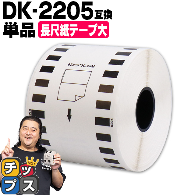 DK-2205 ブラザー用 長尺紙テープ(大)ラベル DK-2205 DKテープ 単品
