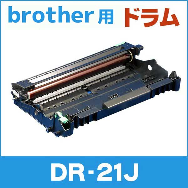 話題の人気 高い素材 DR-21J DR21J ブラザー トナーカートリッジ ドラムユニット 互換トナー pfsa131.com pfsa131.com