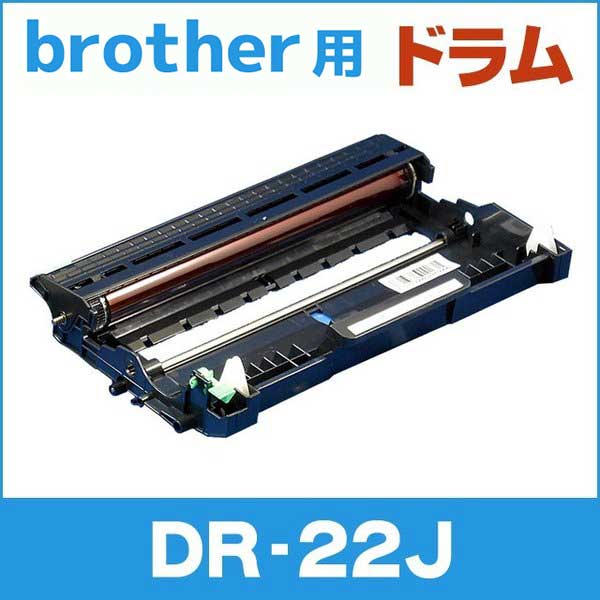 DR-22J （DR22J） ブラザー用 トナーカートリッジ DR-22J