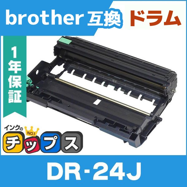 2021人気の 送料無料激安祭 DR-24J DR24J ブラザー用 トナーカートリッジ ドラムユニット 互換トナー MFC-L2750DW DCP-L2550DW HL-L2375DW kentaro.sakura.ne.jp kentaro.sakura.ne.jp