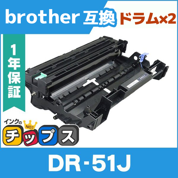 DR-51J （DR51J） ブラザー用 トナーカートリッジ DR-51J ドラムユニット×2 互換トナー｜chips