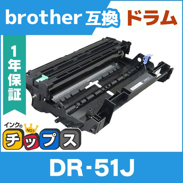 DR-51J （DR51J） ブラザー用 トナーカートリッジ DR-51J