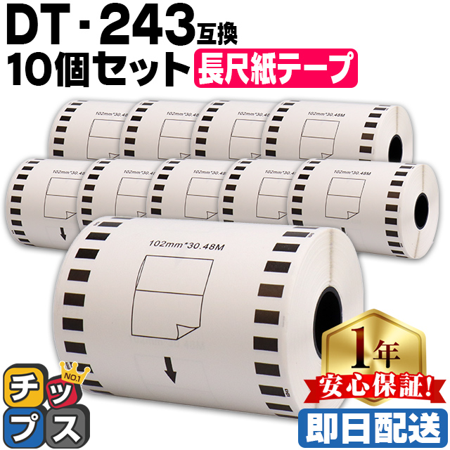 DT-243 ブラザー用 長尺紙テープ DT-243 DTテープ×10個セット テープのみ QL-1050 Type / QL-1115NWB｜chips