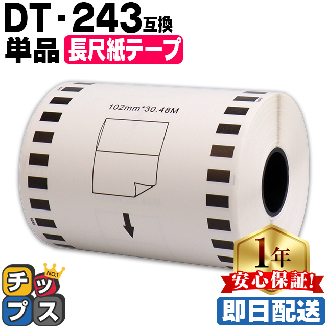DT-243 ブラザー用 長尺紙テープ DT-243 DTテープ 単品 テープのみ QL-1050 Type / QL-1115NWB｜chips