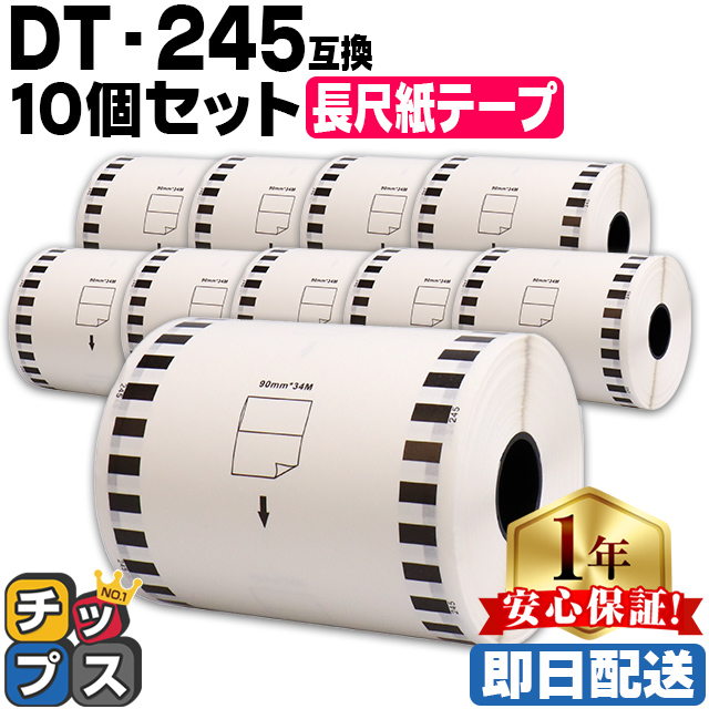 DT-245 ブラザー用 長尺紙テープ DT-245 DTテープ×10個セット テープ