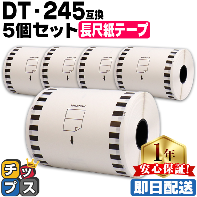 DT-245 ブラザー用 長尺紙テープ DT-245 DTテープ×10個セット テープ