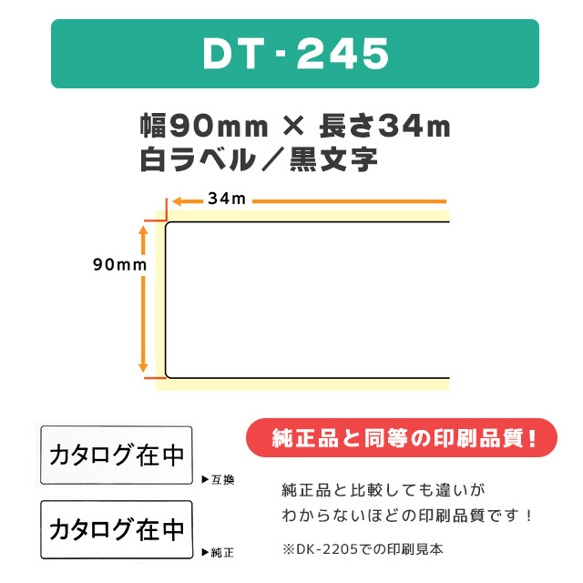 人気TOP DT-245 ブラザー用 長尺紙テープ DT-245 DTテープ×5個セット