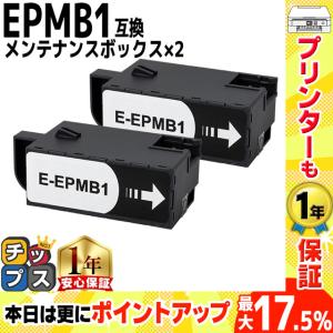 EPMB1 エプソン メンテナンスボックス 互換 ×2 EP-982A3 EP-879A EP-880A EP-881A EP-882A EP-883A EP-50V PX-S5010 EW-M752T EP-M552T EP-M553T EW-M754T