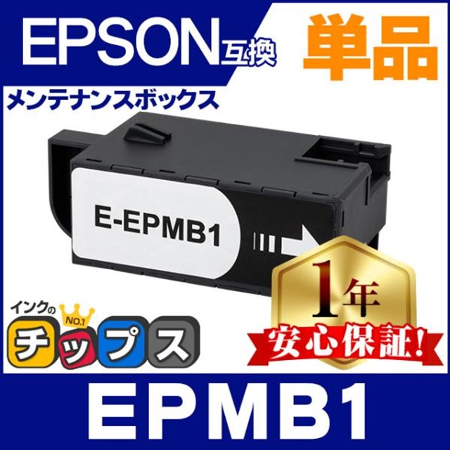 EPMB1 エプソン メンテナンスボックス 互換 単品 EP-982A3 EP-879A EP-880A EP-881A EP-882A EP-50V PX-S5010 EW-M752T EP-M552T EP-M553T EW-M754T｜chips
