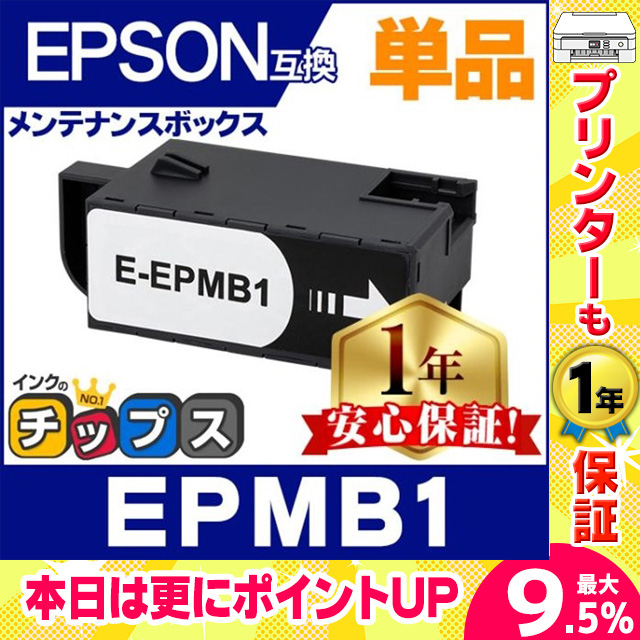 EPMB1 エプソン メンテナンスボックス 互換 単品 EP-982A3 EP-879A EP-880A EP-881A EP-882A EP-50V PX-S5010 EW-M752T EP-M552T EP-M553T EW-M754T｜chips