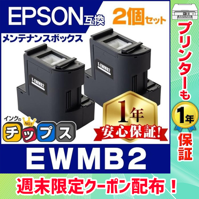 EWMB2 エプソン エコタンク用 メンテナンスボックス 互換 2個 廃インク 