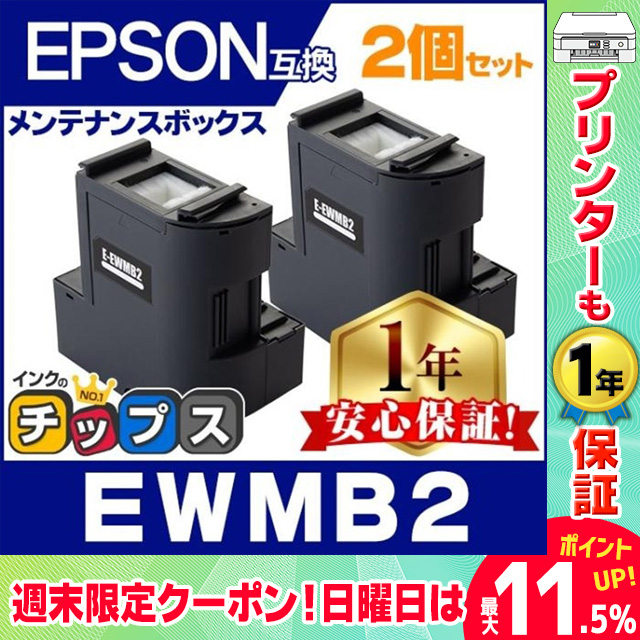 EWMB2 エプソン エコタンク用 メンテナンスボックス 互換 2個 廃インク 