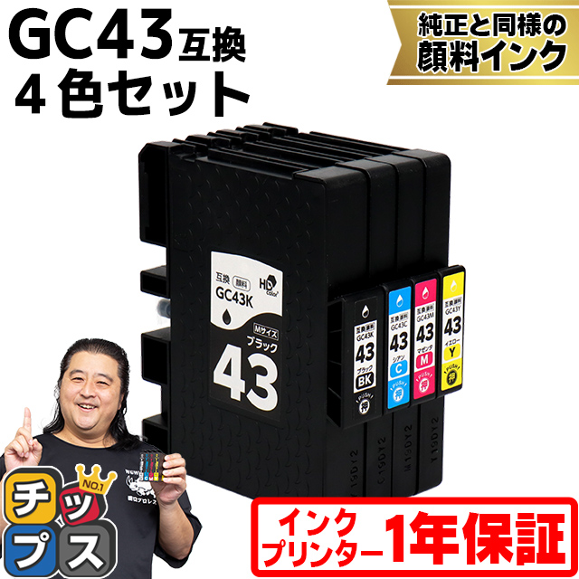 Mサイズ 顔料 SGカートリッジ GC43 RICOH リコー 4色セット互換