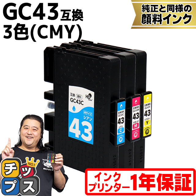 Mサイズ 顔料 SGカートリッジ GC43 RICOH リコー 3色(CMY)セット互換インクカートリッジ 内容：GC43C GC43M GC43Y 対応機種：RICOH SG 2300/SG 3300｜chips