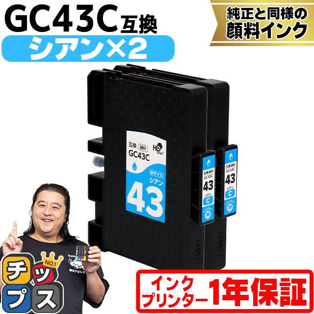 Mサイズ 顔料 SGカートリッジ GC43C RICOH リコー シアン×２本セット　互換インクカートリッジ 内容：GC43C 対応機種：RICOH SG 2300/SG 3300｜chips