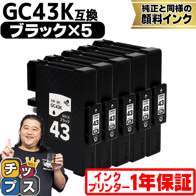 Mサイズ 顔料 SGカートリッジ GC43K RICOH リコー ブラック×5本セット　互換インクカートリッジ 内容：GC43K 対応機種：RICOH SG 2300/SG 3300｜chips