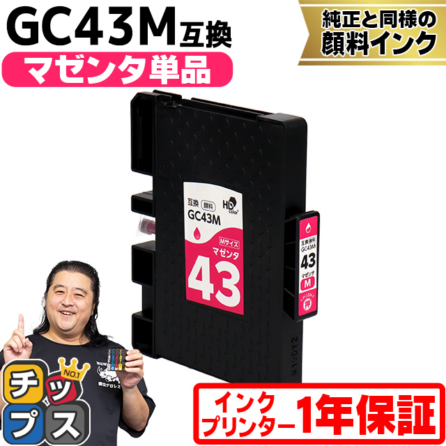インクのチップス Mサイズ 顔料 SGカートリッジ GC43M RICOH