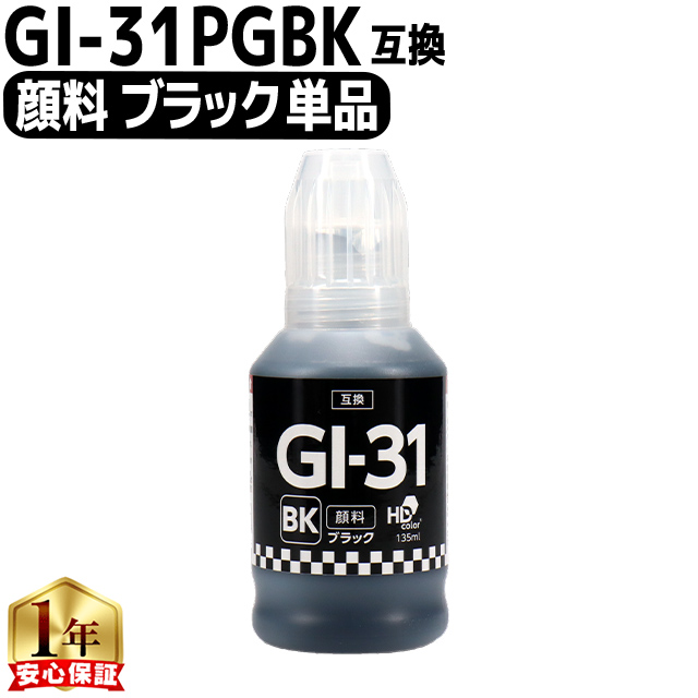 インクのチップス キャノン用 GI-31 顔料ブラック ブラック互換インク