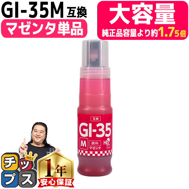 インクのチップス GI-35M キャノン用(Canon) 大容量 顔料 マゼンタ互換