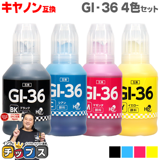 インクのチップス GI-36-4CL キャノン プリンターインク 互換 4色