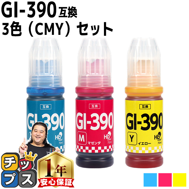 Canon用互換 GI-3903色(CMY)セット互換インクボトル 対応機種：G3310