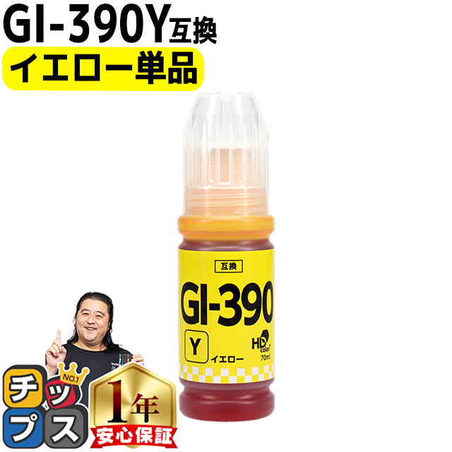 Canon用互換 GI-390 イエロー互換インクボトル 内容：GI-390Y 対応機種