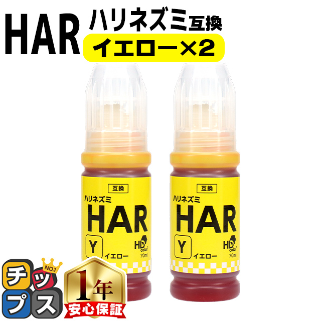 インクのチップス エプソン用 HAR(ハリネズミ） イエロー×2