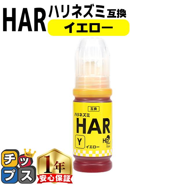 インクのチップス エプソン用 HAR(ハリネズミ） イエロー互換インク
