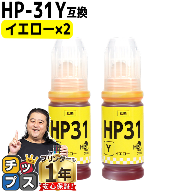 HP31 互換インクボトル HP31Y イエロー×2 ヒューレットパッカード 対応機種：HP Smart Tank 5105 / 5106 / 6005 / 6006 / 7005 / 7305 / 7306 | インクのチップス