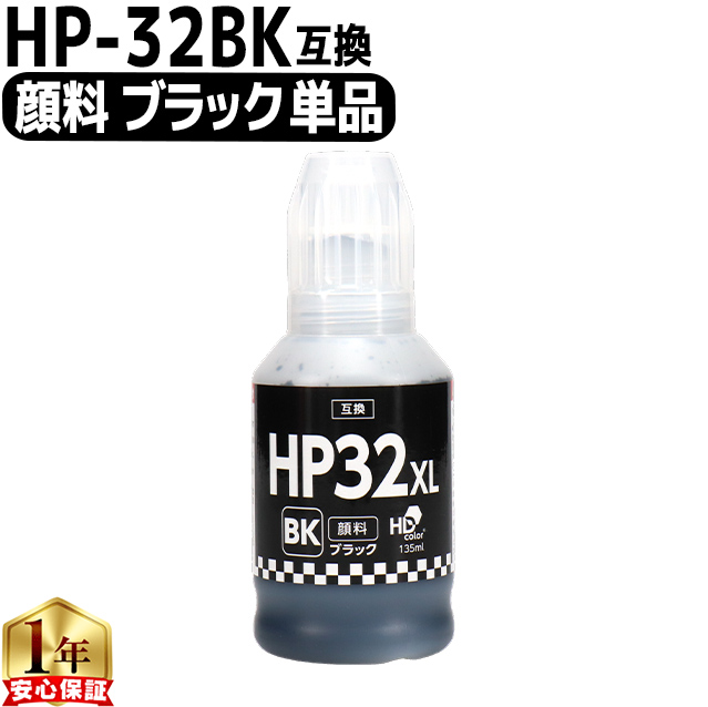 インクのチップス HP32XL 互換インクボトル HP32BK 顔料ブラック単品