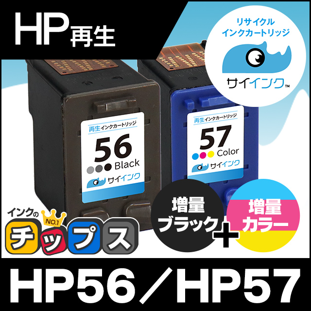 HP プリンターインク HP56/HP57 ブラック 単品+カラー 単品 再生インク