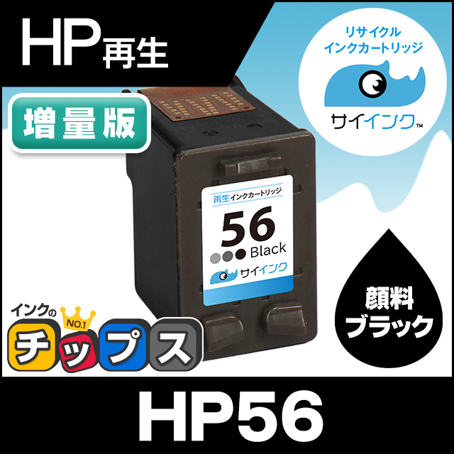 HP プリンターインク HP56 ブラック 単品 再生インク｜chips