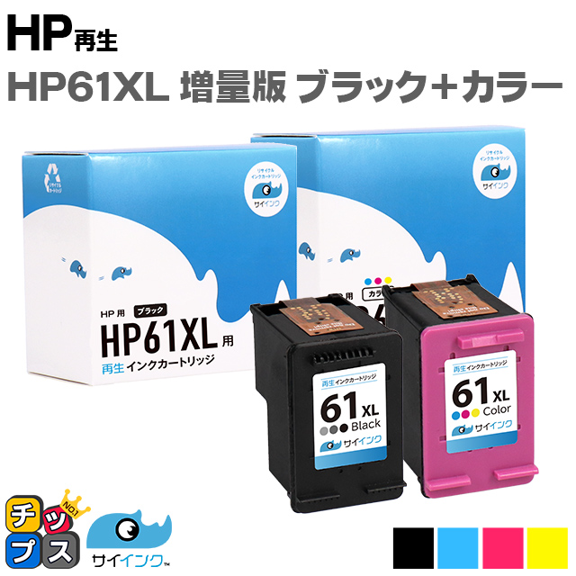 HP61XL プリンターインク HP61XLBK（CH563WA）+HP61XLC（CH564WA） ブラック 単品+カラー 単品 再生インク サイインク｜chips