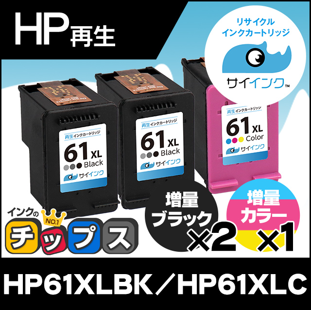 HP61XL プリンターインク HP61XLBK（CH563WA）+HP61XLC（CH564WA） ブラック 単品×2+カラー 単品 再生インク サイインク