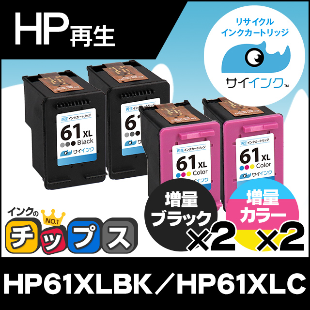 HP61XL プリンターインク HP61XLBK（CH563WA）+HP61XLC（CH564WA） ブラック 単品×2+カラー 単品×2 再生インク サイインク｜chips