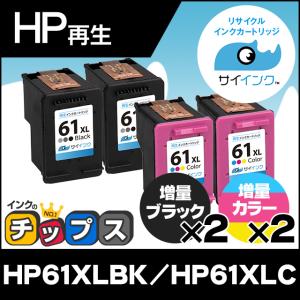 HP61XL プリンターインク HP61XLBK（CH563WA）+HP61XLC（CH564WA） ブラック 単品×2+カラー 単品×2 再生インク サイインク