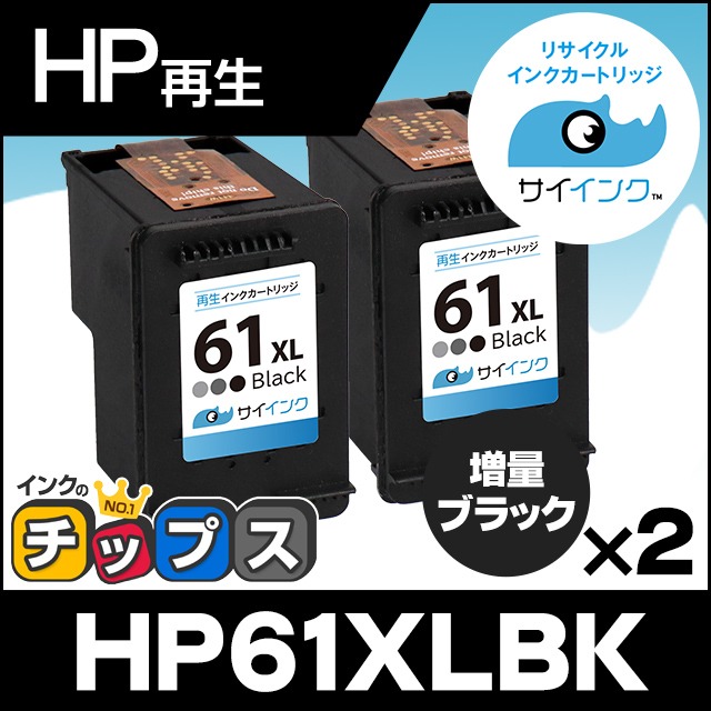 HP61XL プリンターインク HP61XLBK（CH563WA） ブラック 単品×2 (HP61BK（CH561WA）の増量版） 再生インク サイインク｜chips