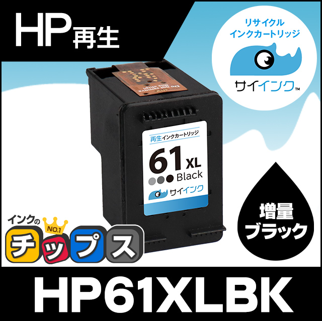 HP61XL プリンターインク HP61XLBK（CH563WA） ブラック 単品 (HP61BK（CH561WA）の増量版） 再生インク サイインク