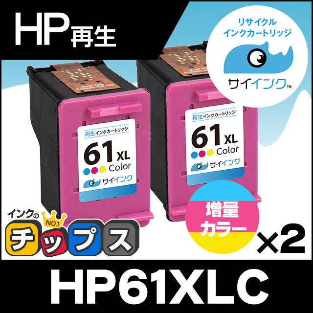 HP61XL プリンターインク HP61XLC（CH564WA） カラー 単品×2 (HP61XLC（CH562WA）の増量版） 再生インク サイインク