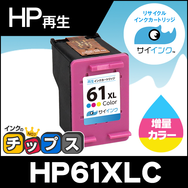 HP61XL プリンターインク HP61XLC（CH564WA） カラー 単品 (HP61XLC（CH562WA）の増量版） 再生インク サイインク