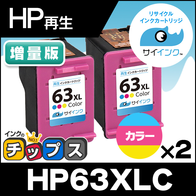 インクのチップス HP プリンターインク HP63XLC カラー×2 再生