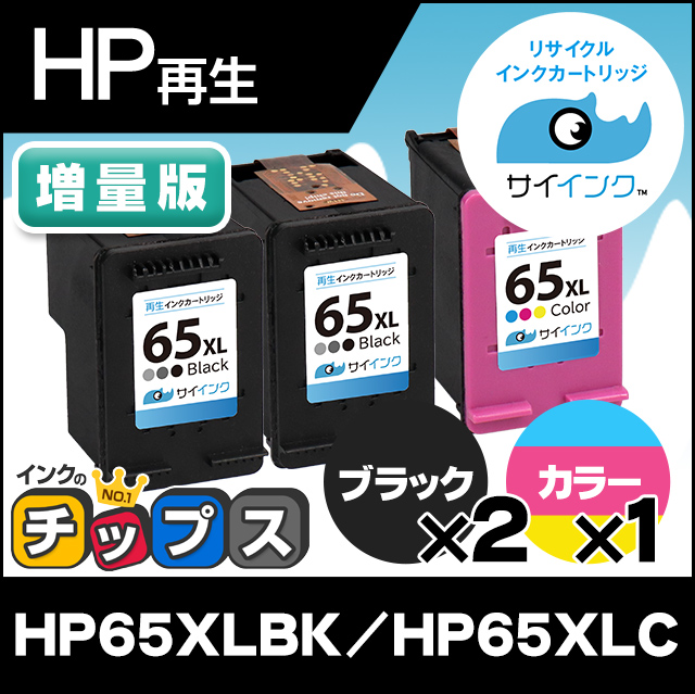 残量検知あり HP プリンターインク HP65XLBK（N9K04AA）+HP65XLC