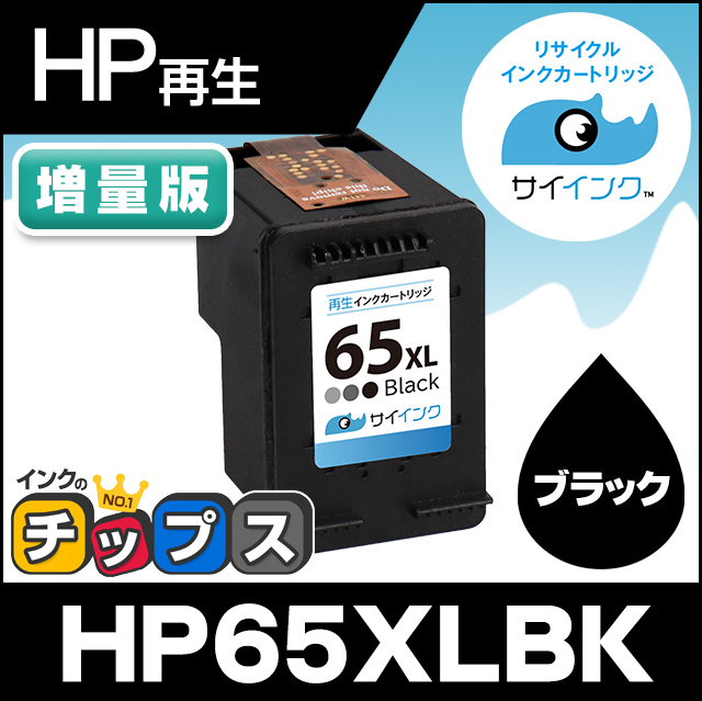 インクのチップス 残量検知あり HP65XLBK（N9K04AA）HP HP65XL